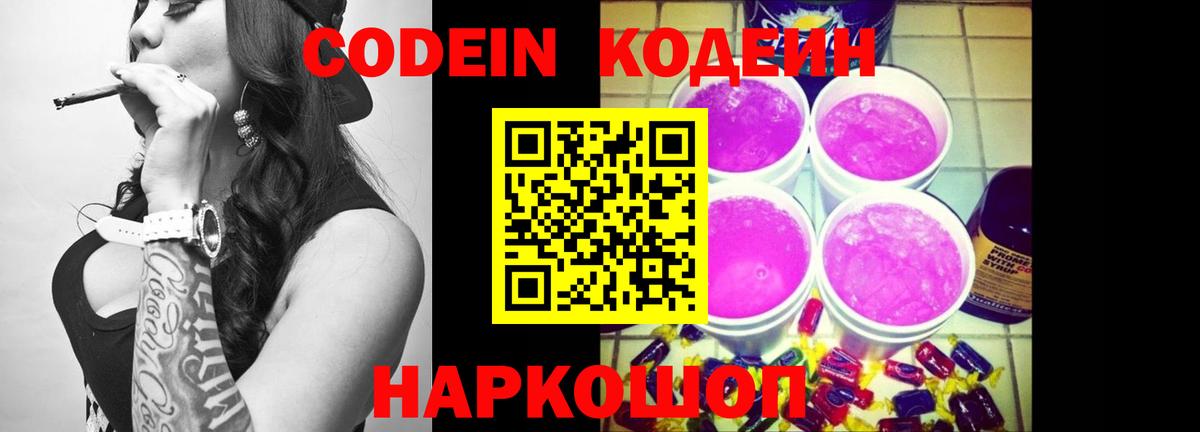 Codein напиток Lean (лин) Москва